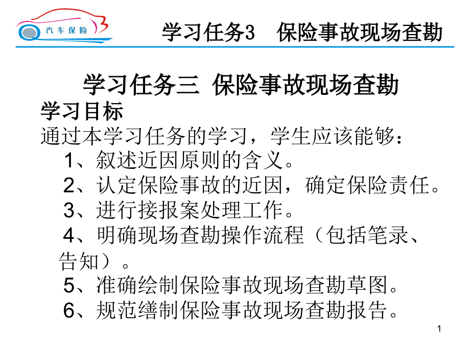 学习任务3 保险事故现场查勘_第1页