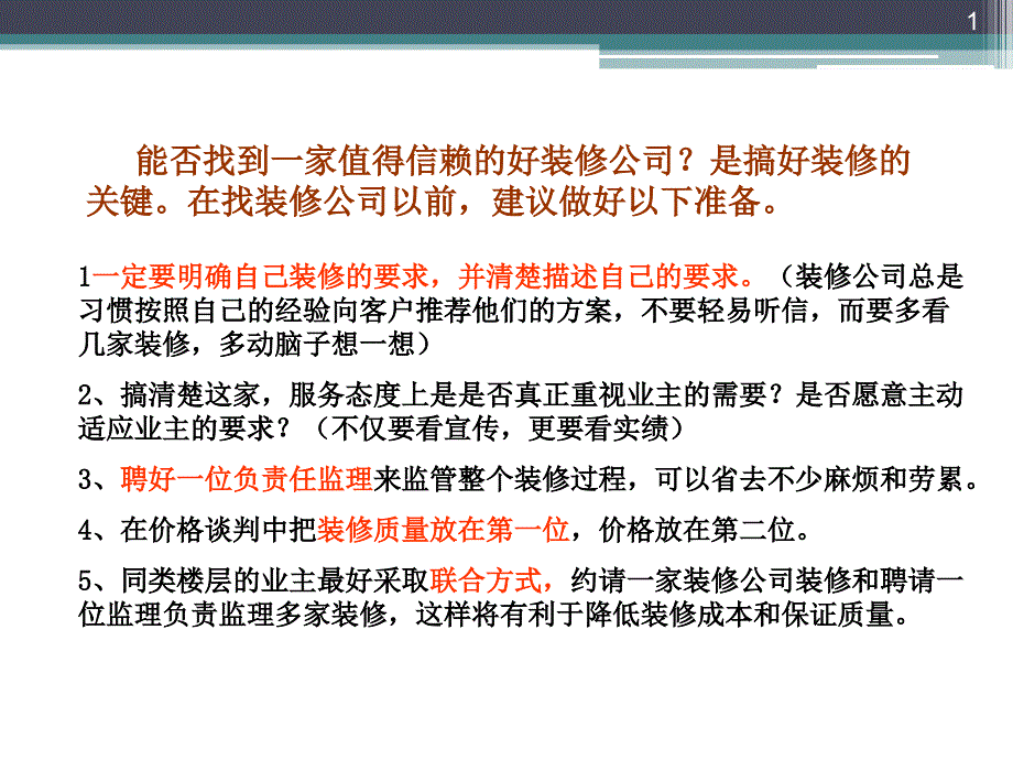 房屋装修值得注意的一些细节一_第1页