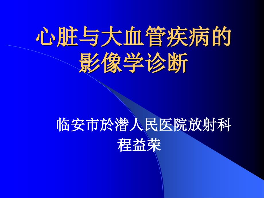 心脏及大血管疾病的影像学诊断_第1页