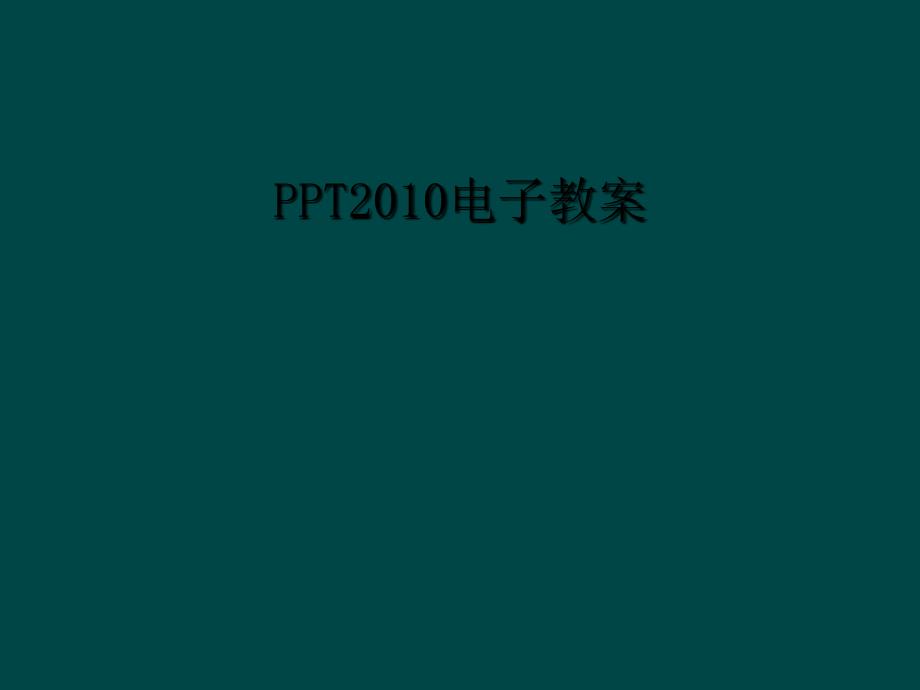 PPT2010电子教案1_第1页