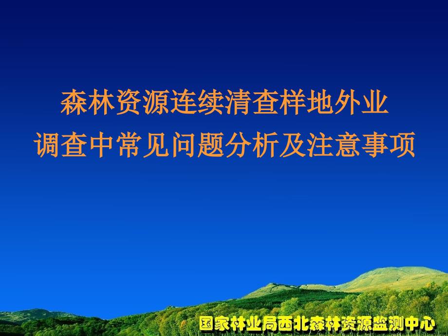 山西省第九次森林资源清查主要技术环节_第1页