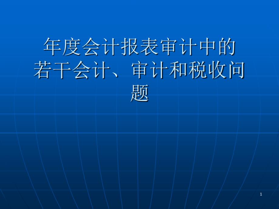 年度会计报表审计中的若干会计(ppt 53)_第1页