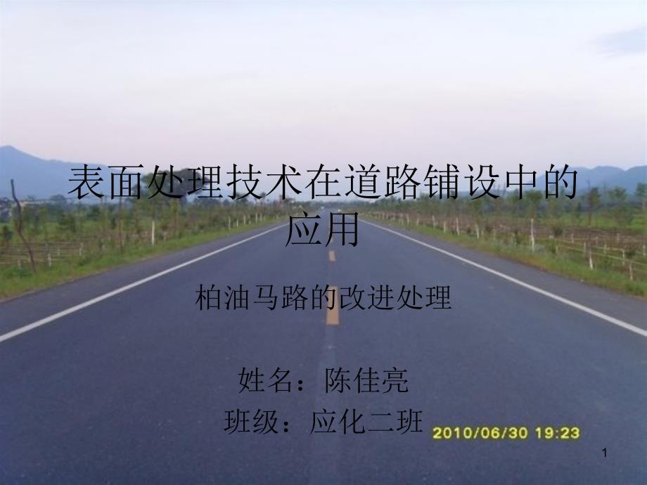 表面处理技术在道路铺设中的应用_第1页