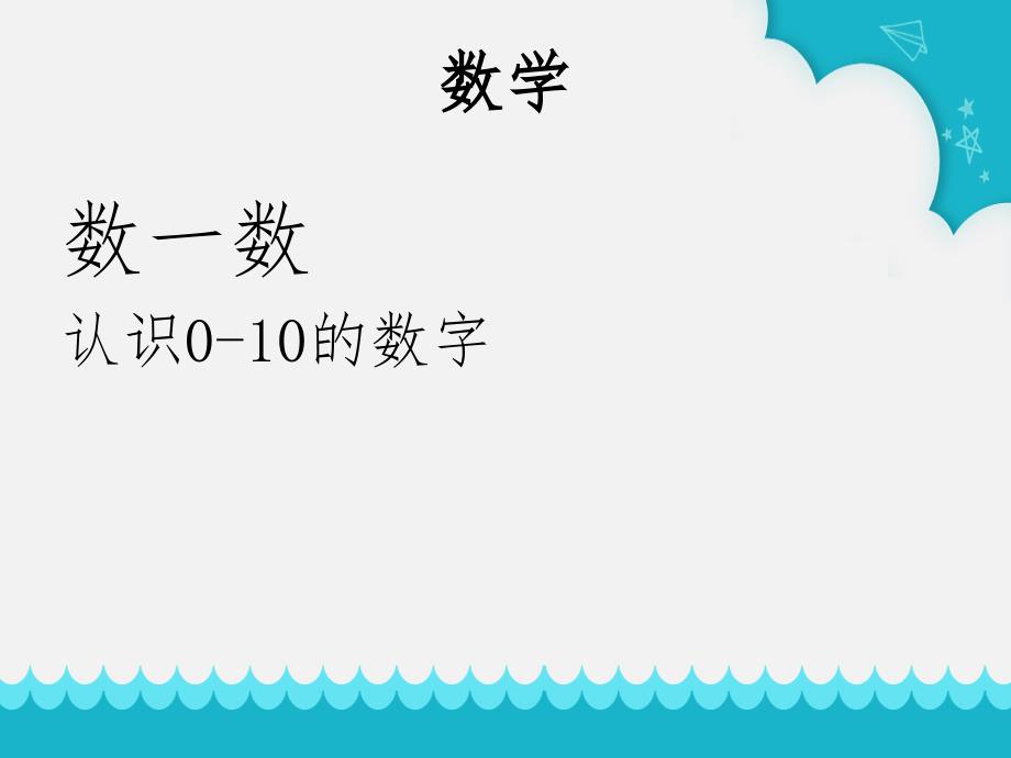 幼儿一年级认识1-10数字_第1页