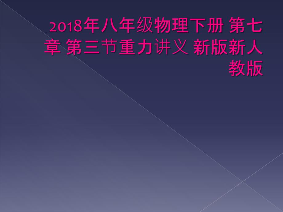 2018年八年级物理下册第七章第三节重力讲义新版新人教版_第1页