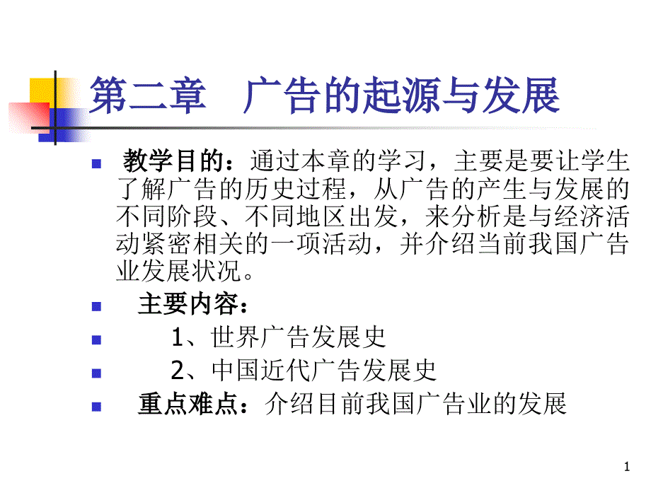 广告的发展概况_第1页