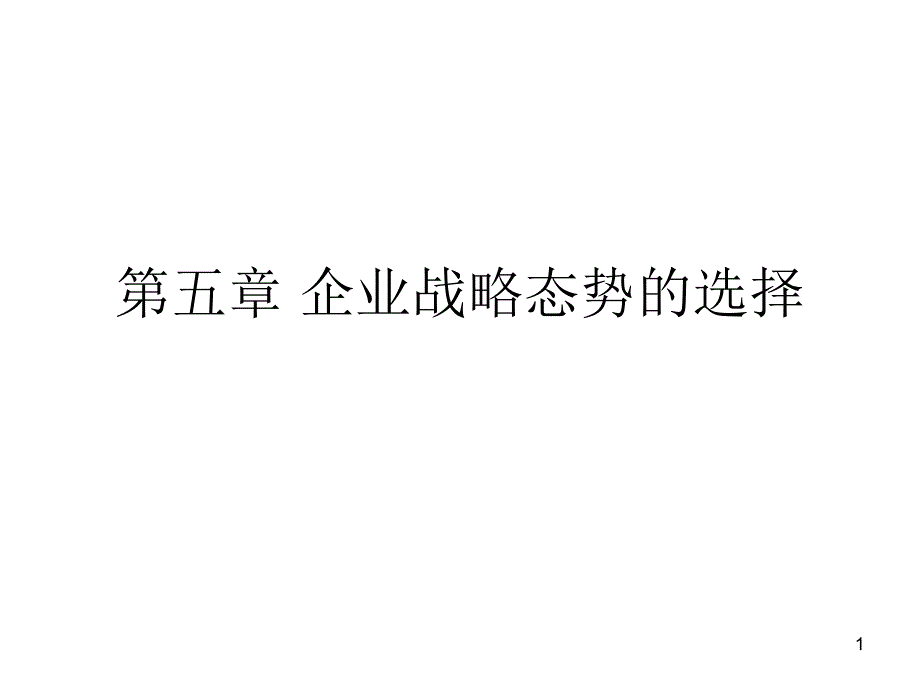 企业战略态势的选择_第1页