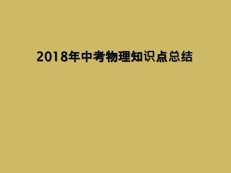 2018年中考物理知识点总结1_第1页