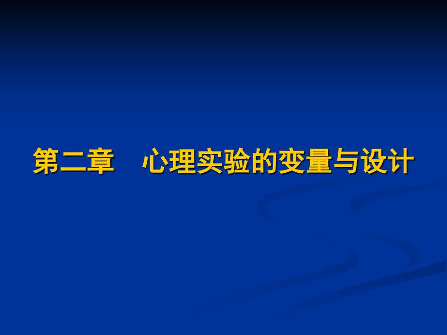 心理实验的变量与设计_第1页