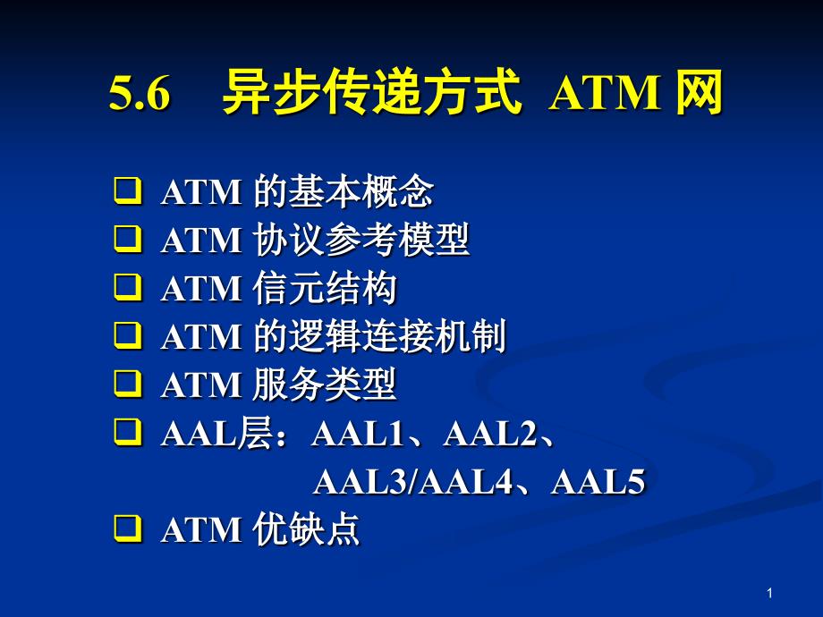 异步转移模式ATM_第1页