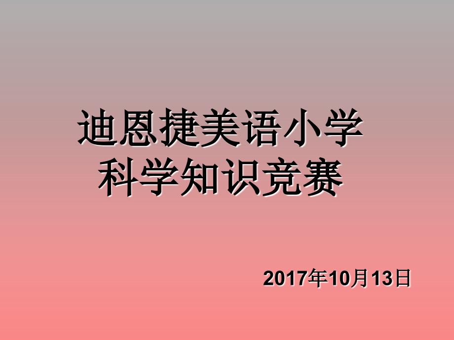 一、二年级科学知识竞赛_第1页