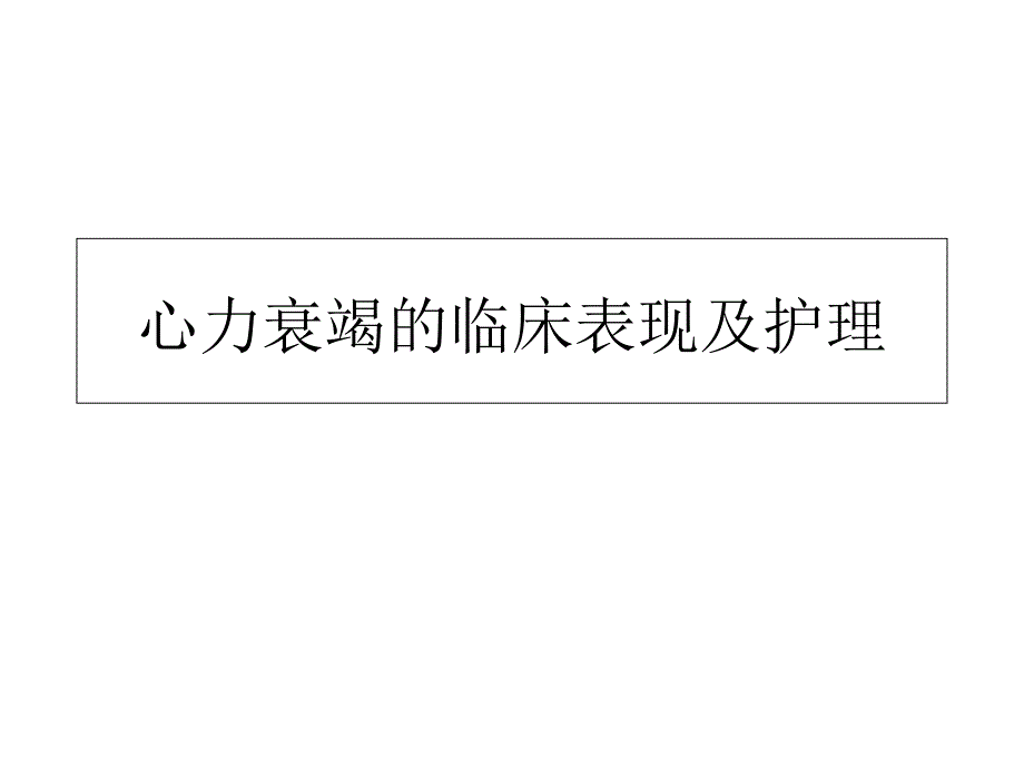 心力衰竭临床表现及护理_第1页