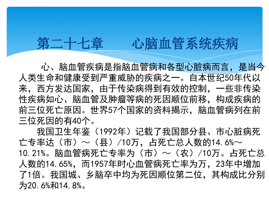 心脑血管疾病防制预防医学课件分析_第1页