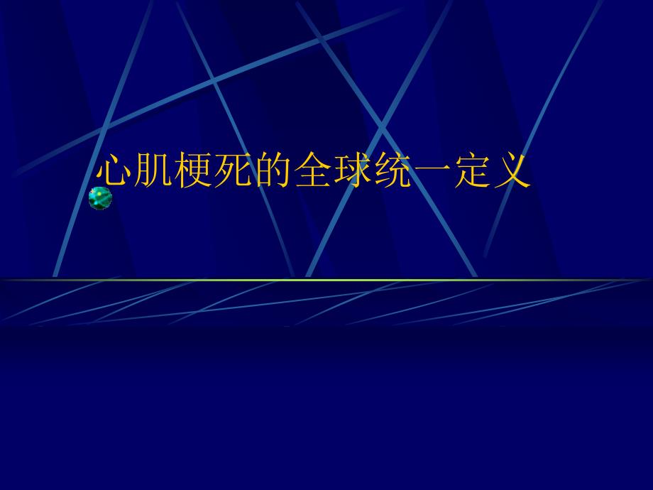 心肌梗死全球统一定义_第1页