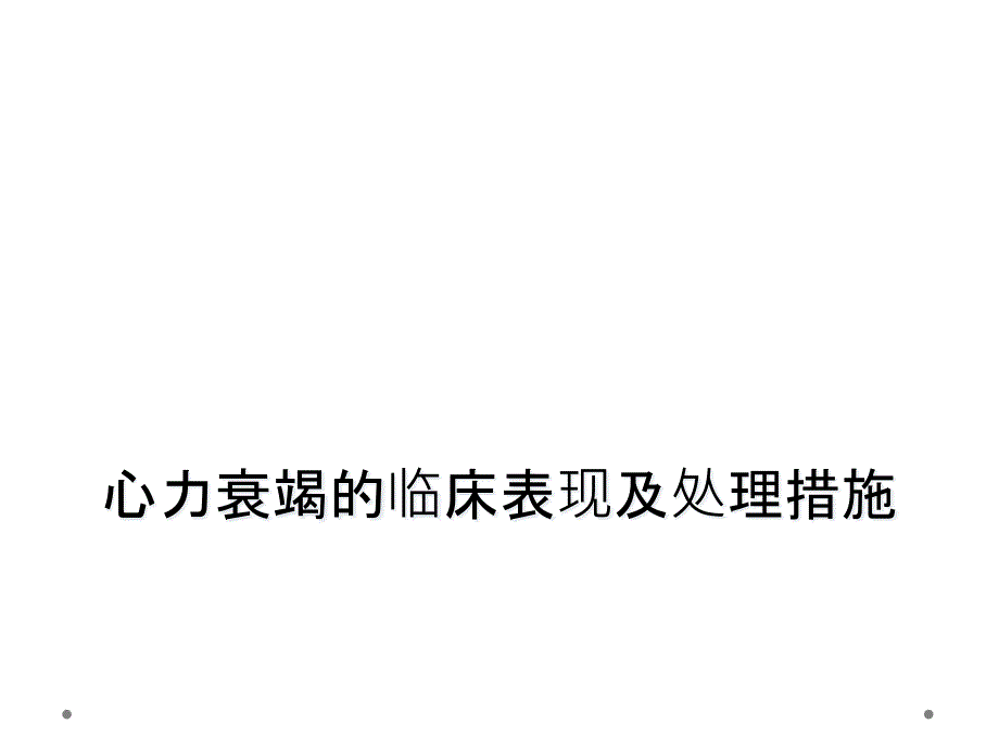 心力衰竭的临床表现及处理措施_第1页