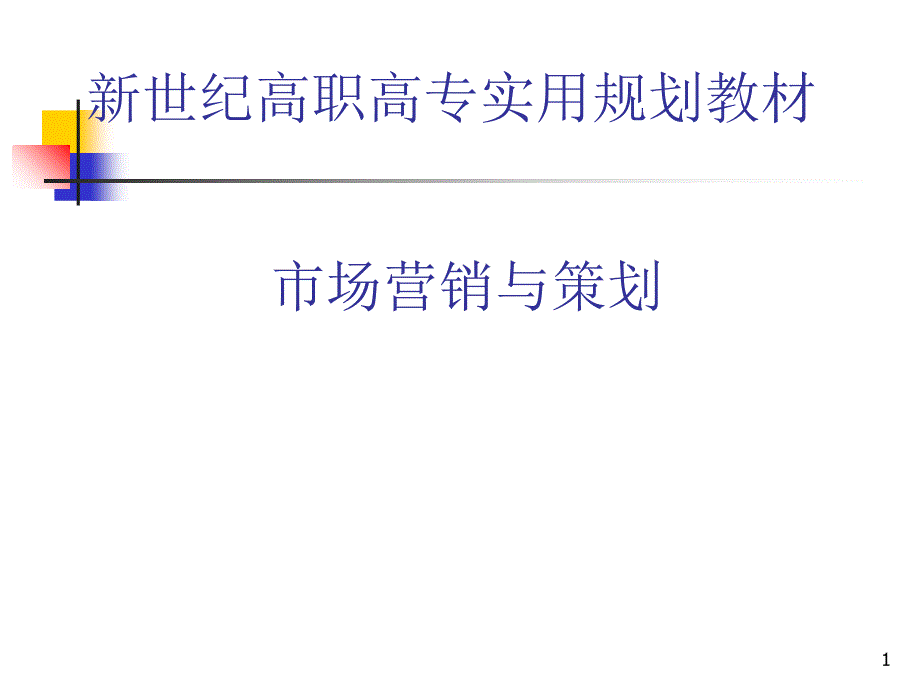 市场营销学ppt1_第1页