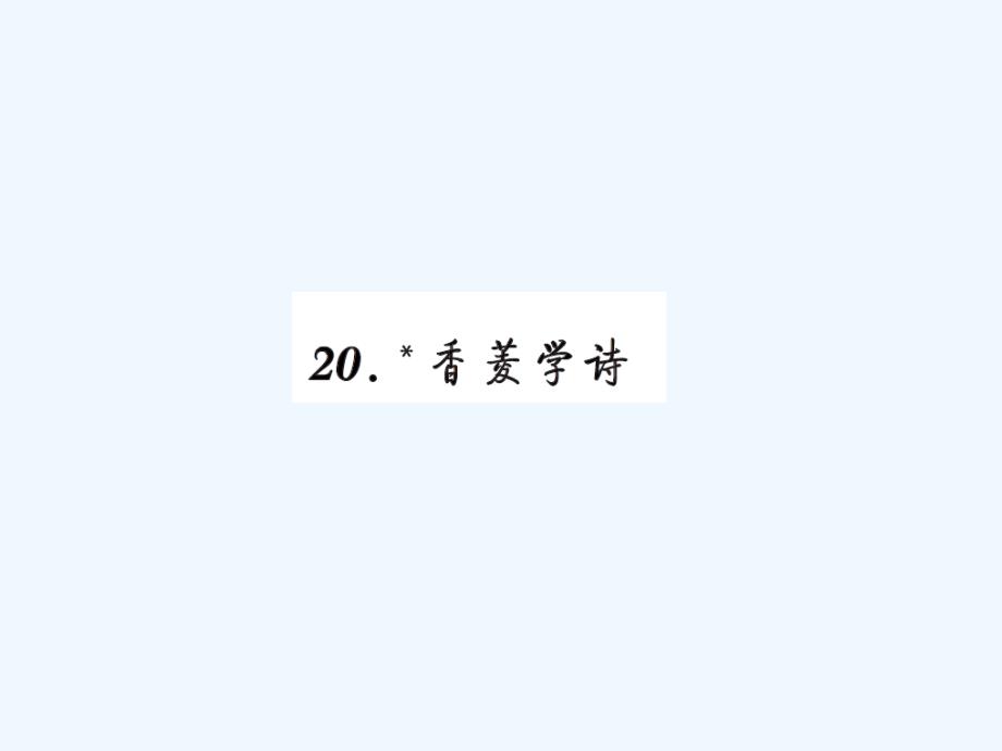 九年级上册20香菱学诗练习题及答案_第1页