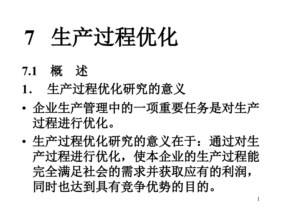 工业工程导论__生产过程优化_第1页