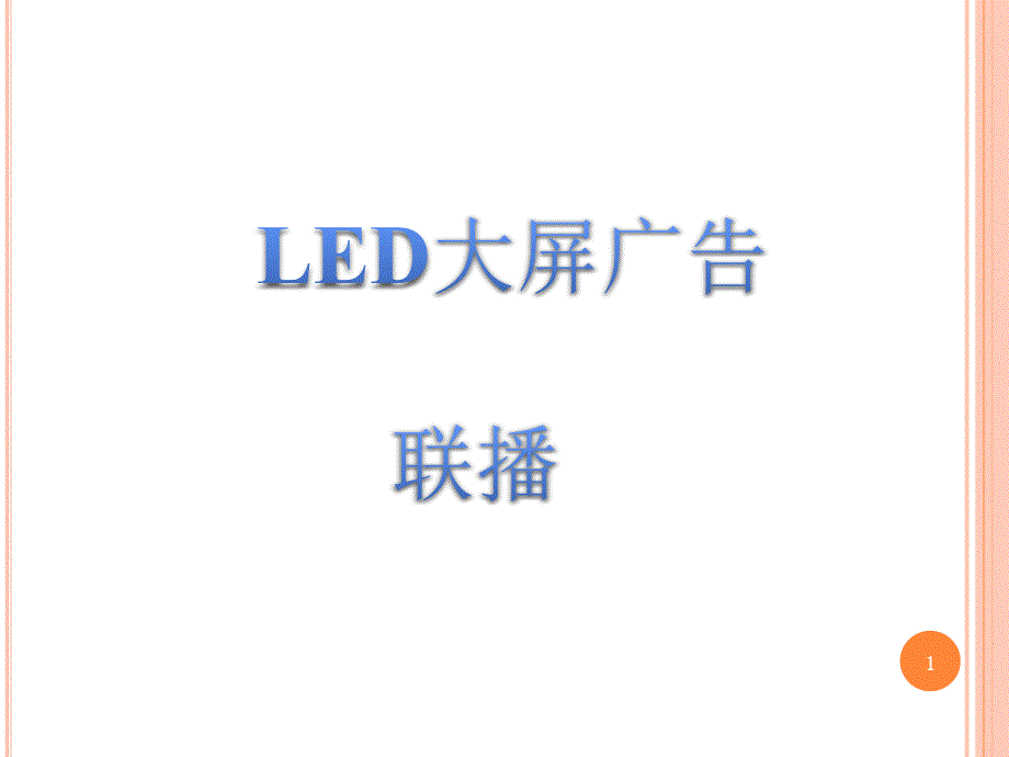 山东户外LED大屏广告联播_第1页