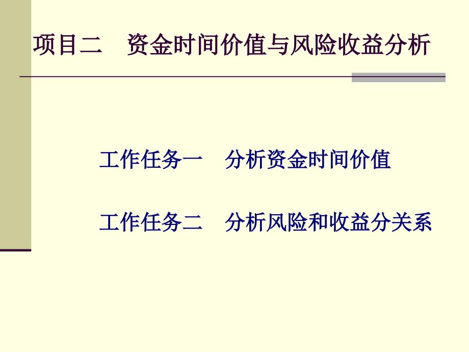 项目资金时间价值与风险收益分析_第1页