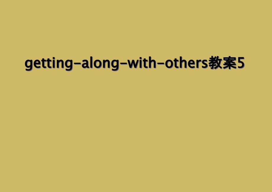 getting-along-with-others教案5_第1页