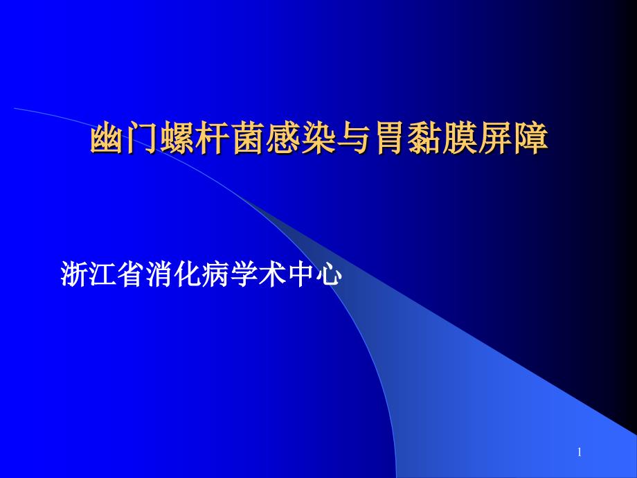 幽门螺杆菌与胃粘膜屏障_第1页