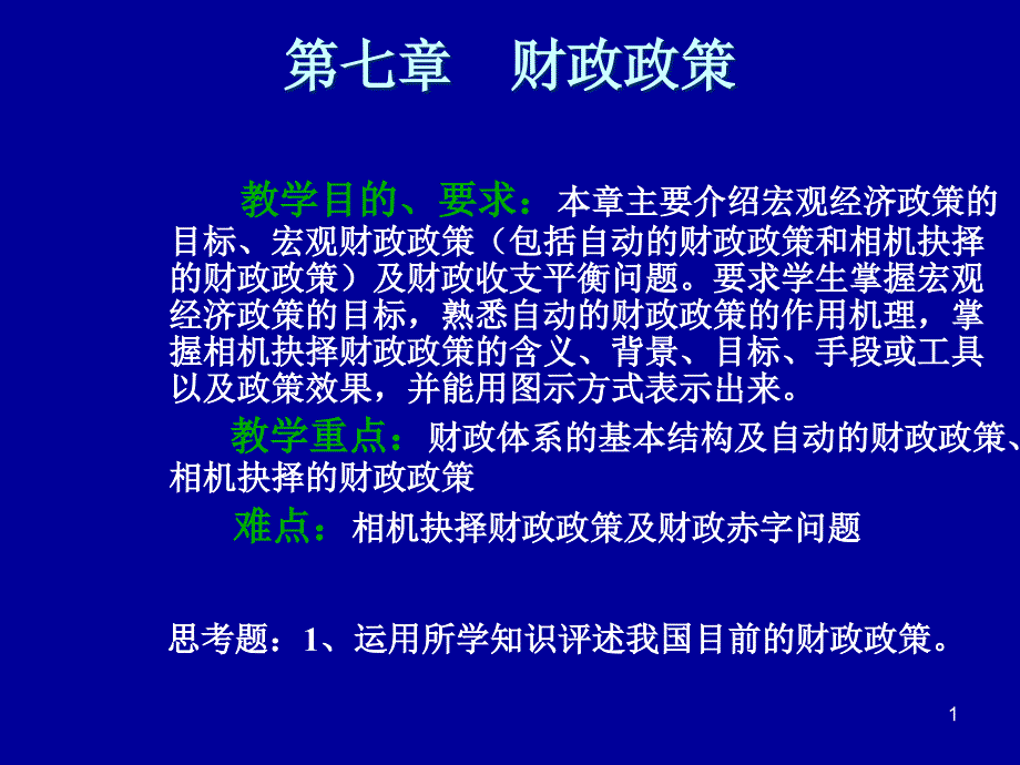 宏观经济学PPT课件_第1页