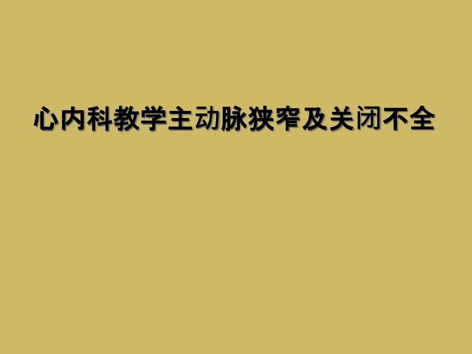 心内科教学主动脉狭窄及关闭不全_第1页