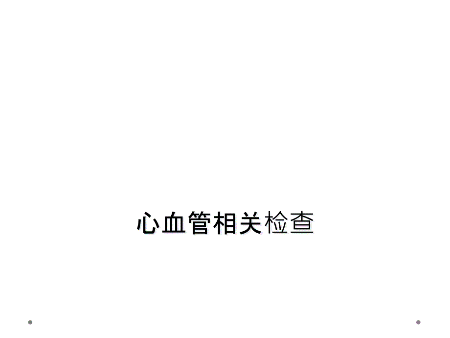 心血管相关检查_第1页