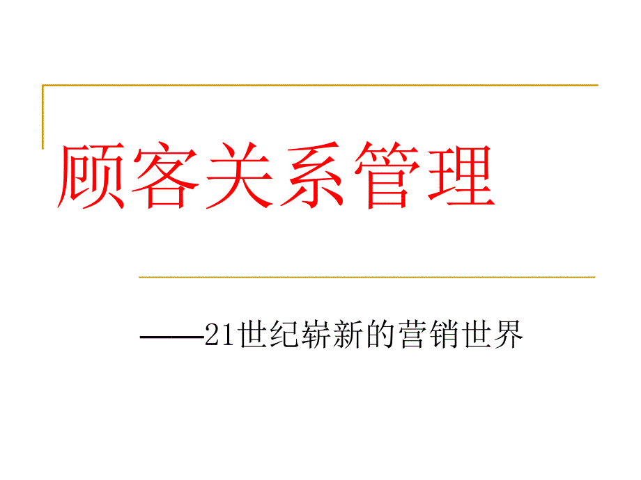 顾客关系经营方法_第1页