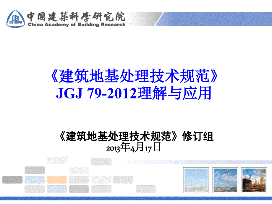 JGJ79-2012建筑地基处理技术规范讲义_第1页