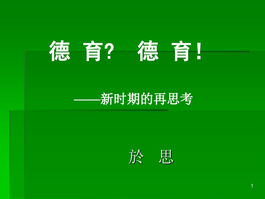 德育德育新时期的再思索_第1页