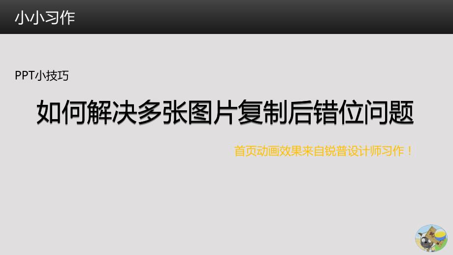 小技巧如何解决多张图片复制后错位问题_第1页