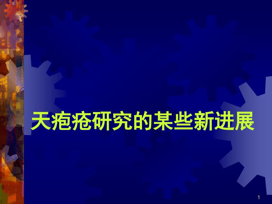 天疱疮研究的某些新进展西安交通大学第二医院冯捷徐汉卿_第1页