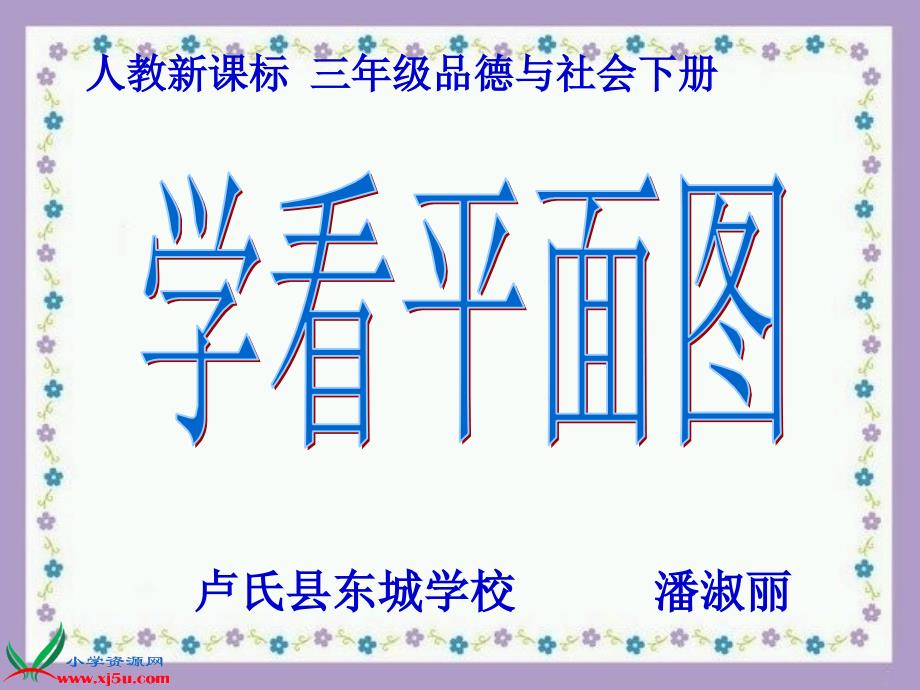 《1　学看平面图　课件》小学品德与社会人教2001课标版三年级下册课件47816_第1页