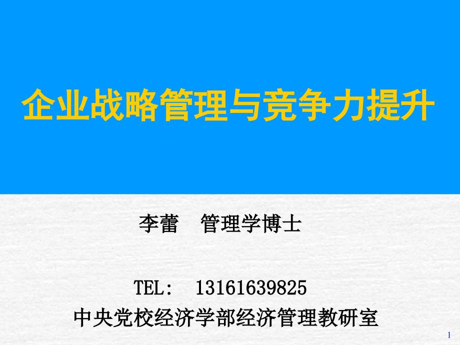 企业战略管理与竞争力提升_第1页