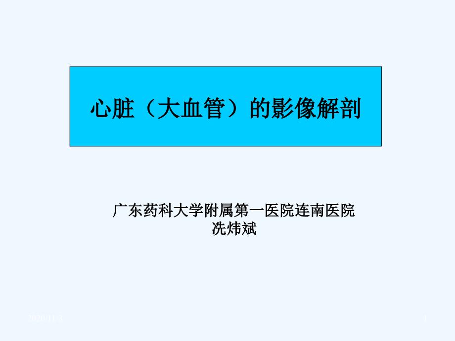 心脏大血管的影像学解剖_第1页