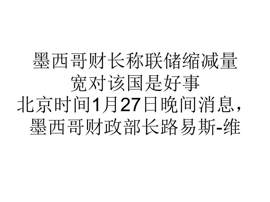 墨西哥财长称联储缩减量宽对该国是好事_第1页