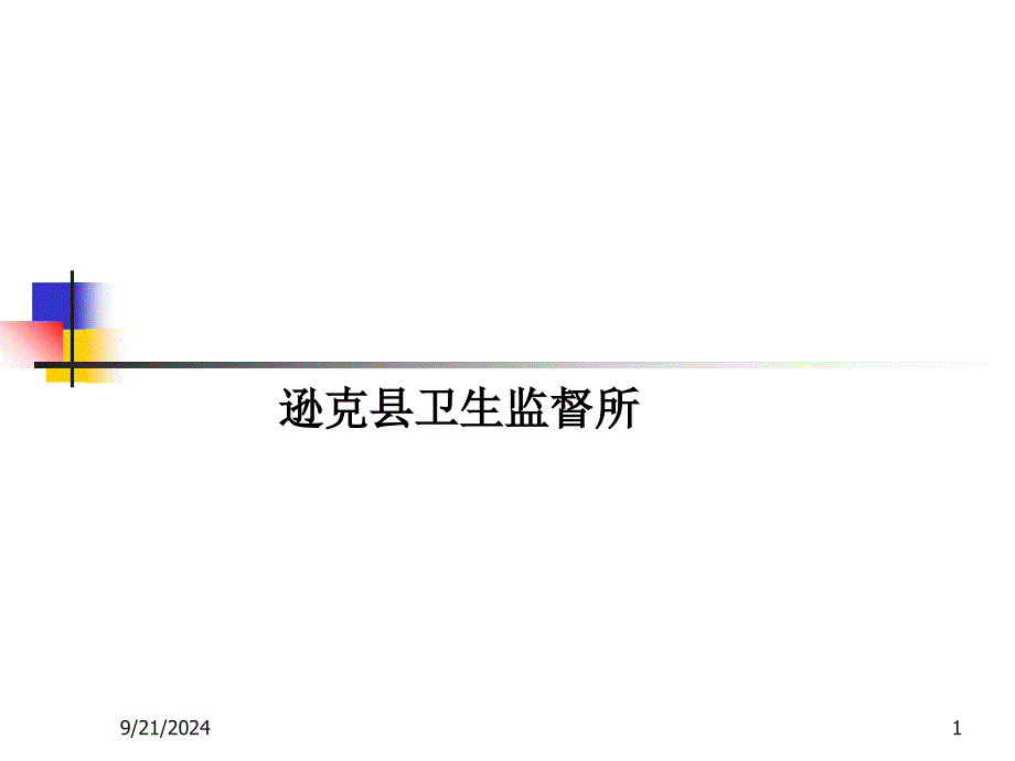 学校卫生监督课件_第1页