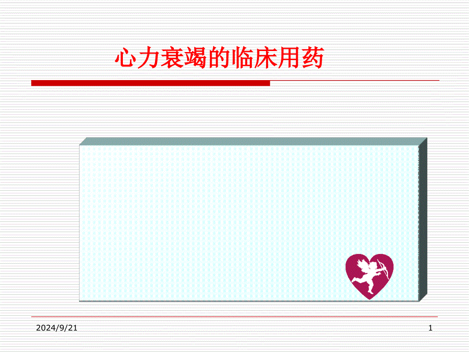 心力衰竭临床用药_第1页