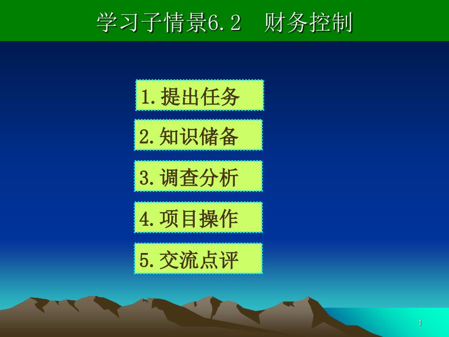 学习子情景6.2财务控制(ppt 32页)_第1页