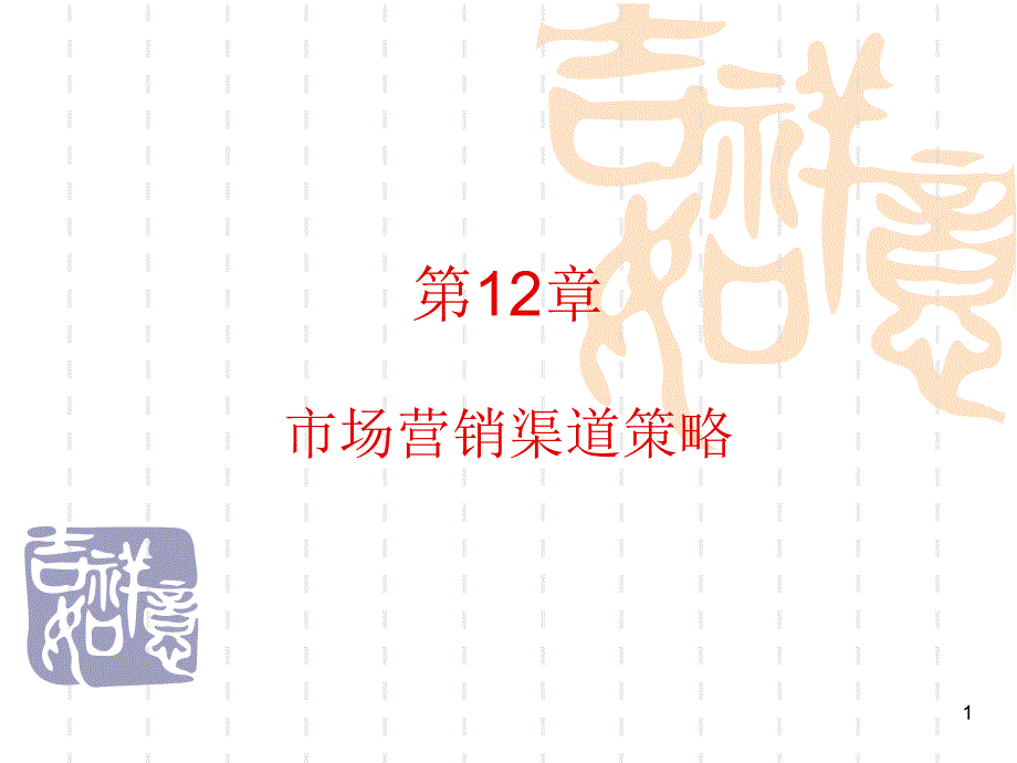 市场行销学12_第1页