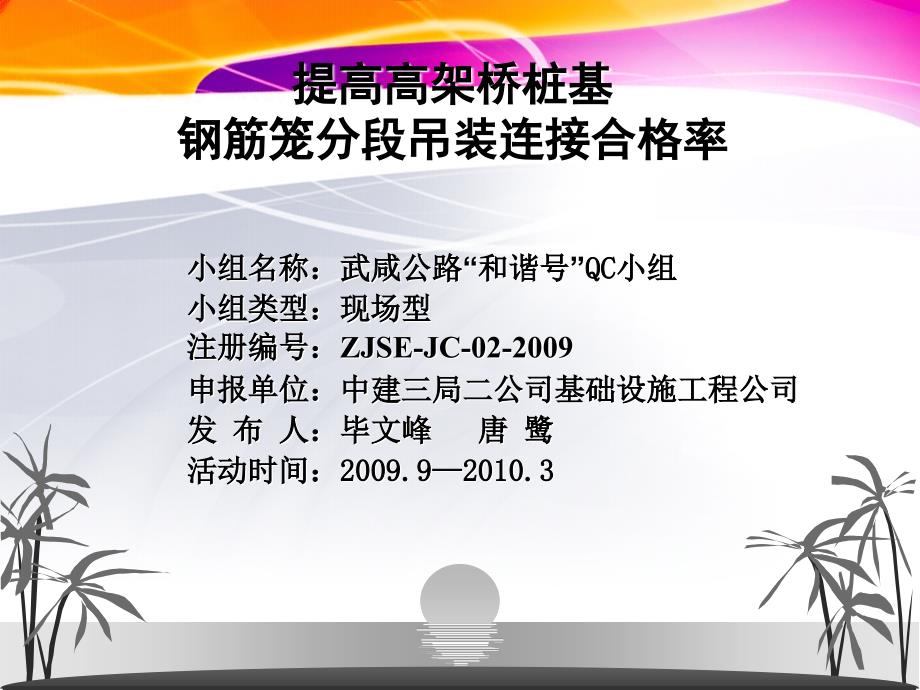 [QC成果]提高高架桥桩基钢筋笼分段吊装连接合格率_第1页