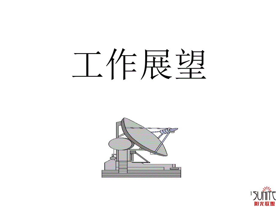 工作展望前程规划_第1页