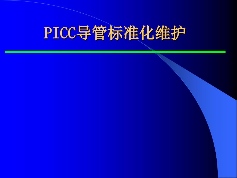 PICC导管标准化维护_第1页