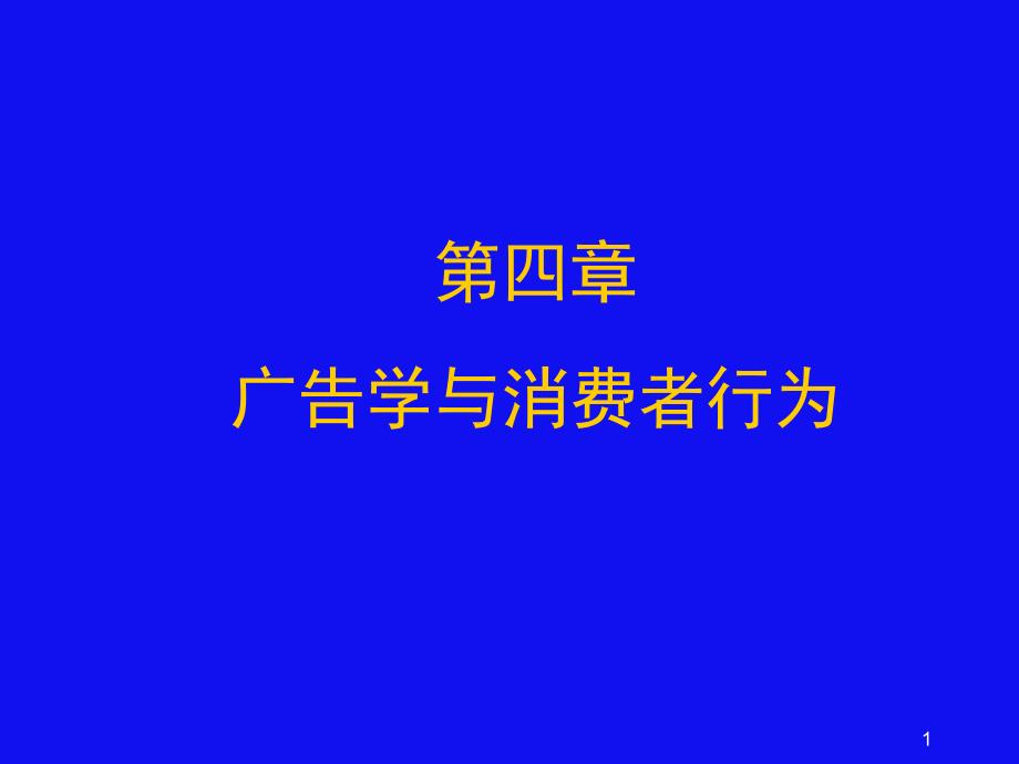 广告学与消费者行为_第1页