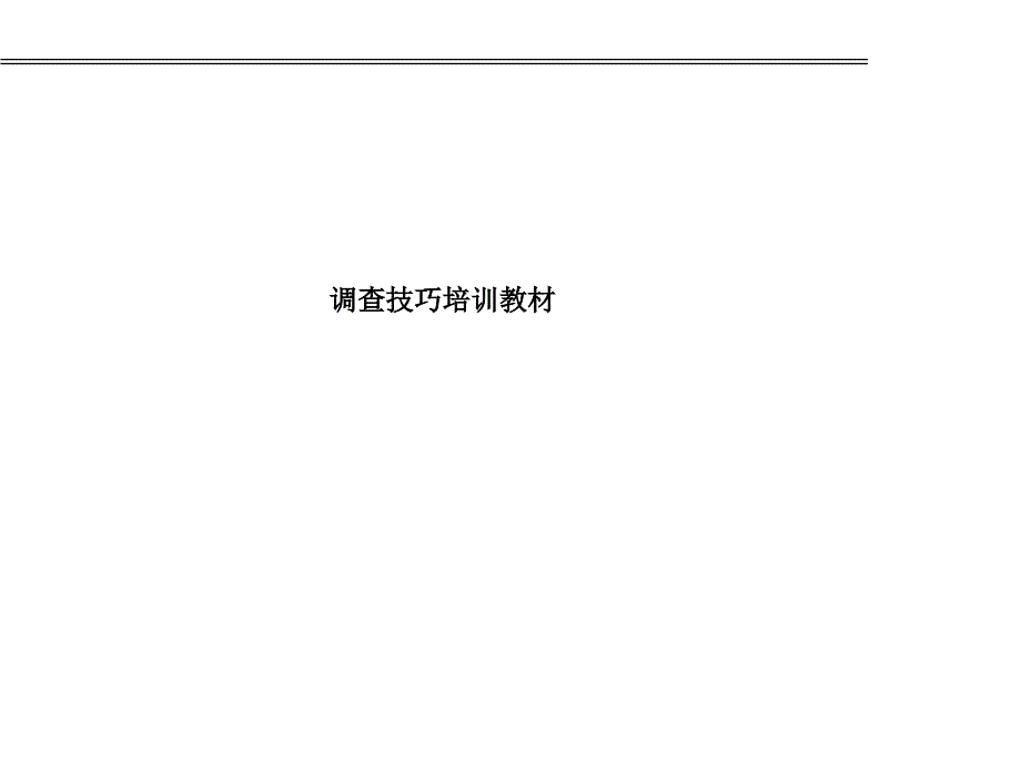 市场调查技巧（PPT 43页）_第1页