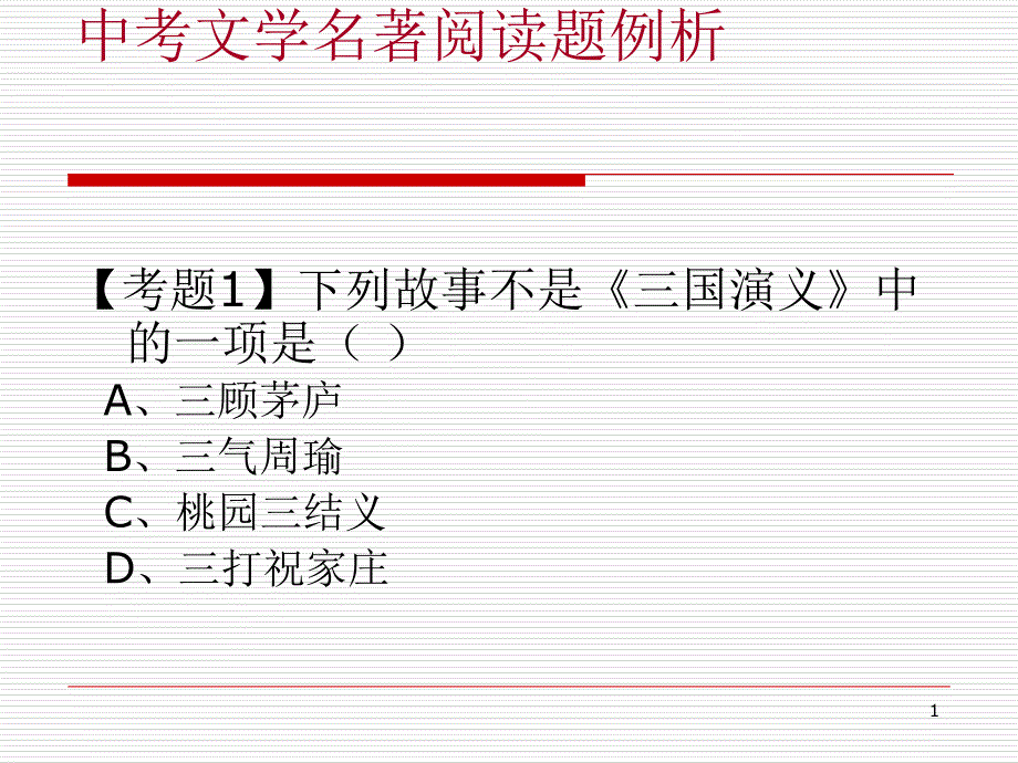 名著综合性学习_第1页