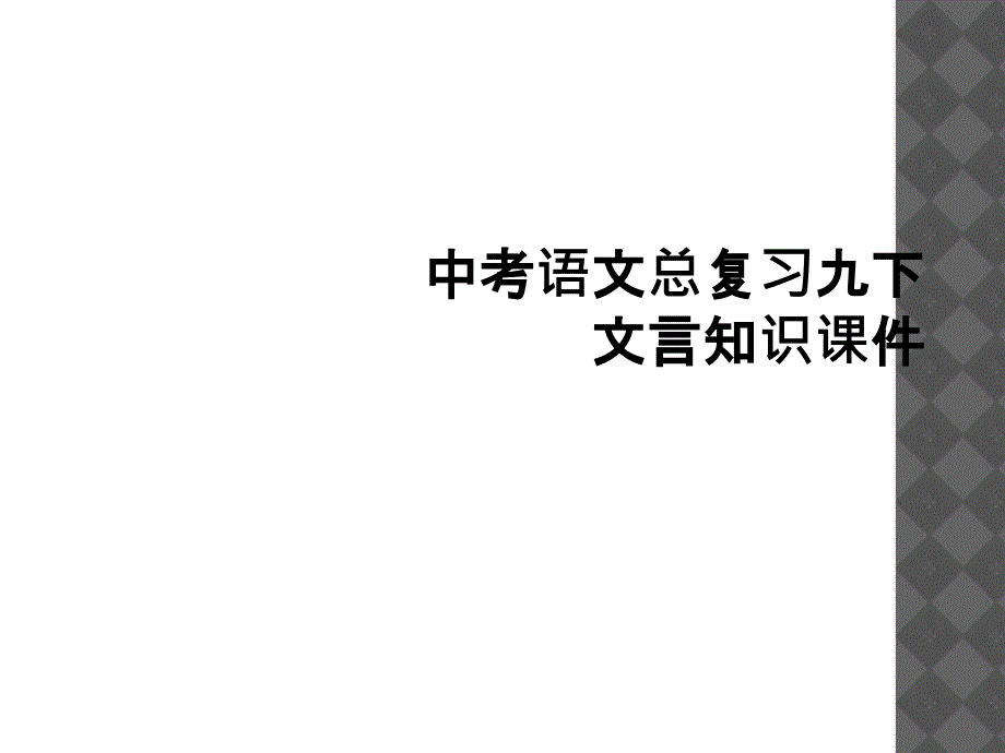 中考语文总复习九下文言知识课件2_第1页