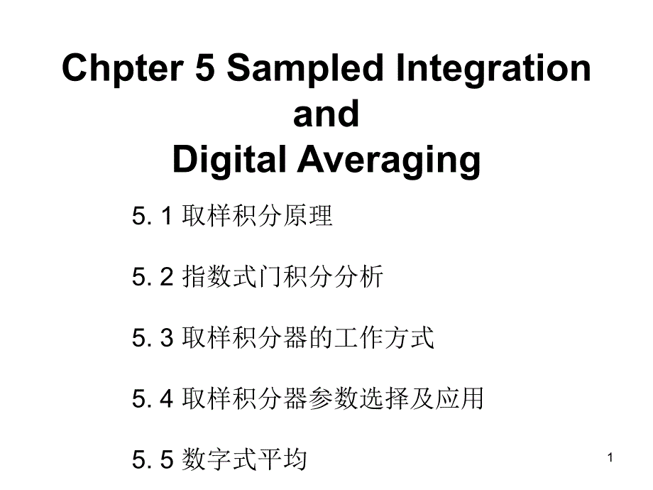 微弱信号检测课件高晋占清华大学出版_第1页